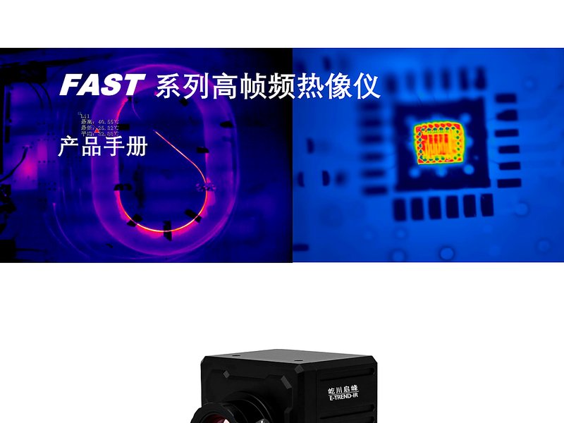 FAST 系列高帧频热像仪 - 样本 fast-series-sample1.jpg